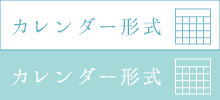 カレンダー形式